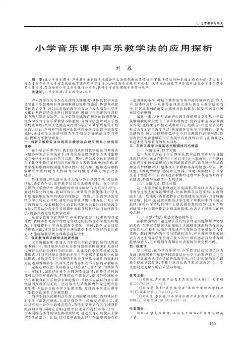小学音乐课中声乐教学法的应用探析