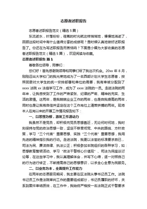 志愿者述职报告范文（精选5篇）