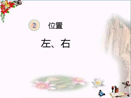 (精选)一年级数学上册第2单元位置(左右)ppt课件3新人教版