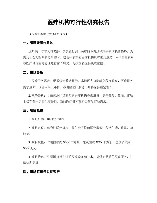 医疗机构可行性研究报告
