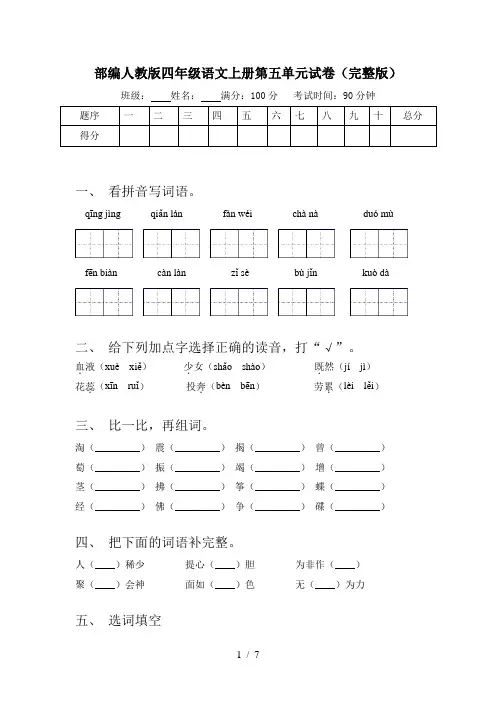 部编人教版四年级语文上册第五单元试卷(完整版)