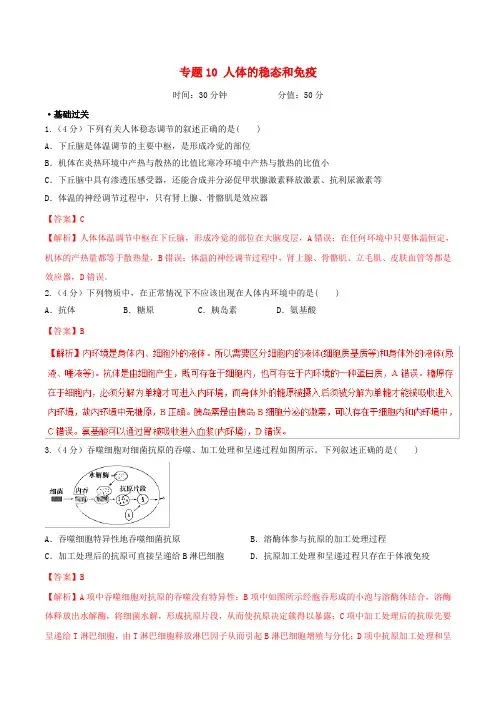 备战2019年高考生物二轮复习 新突破 专题10 人体的稳态和免疫押题专练(含解析)