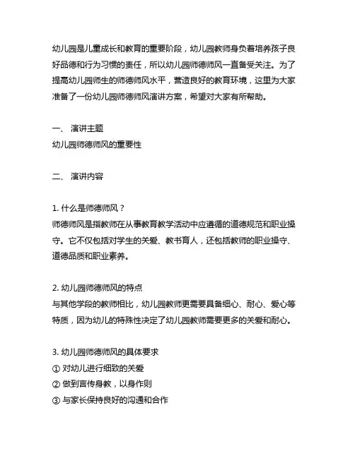 幼儿园师德师风演讲方案 幼儿园师德师风