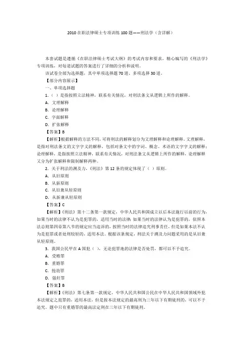 2010在职法律硕士专项训练100题——刑法学(含详解)