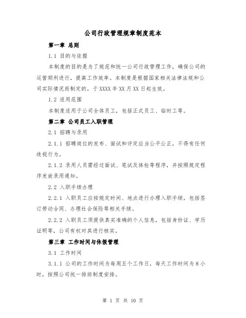 公司行政管理规章制度范本（三篇）