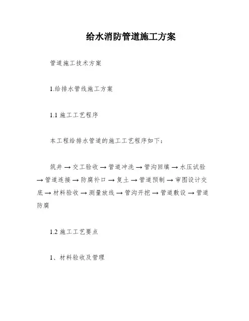给水消防管道施工方案