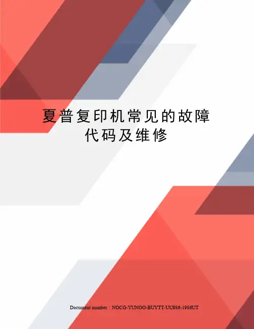 夏普复印机常见的故障代码及维修