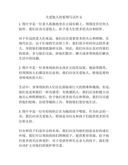 关爱他人的看图写话作文