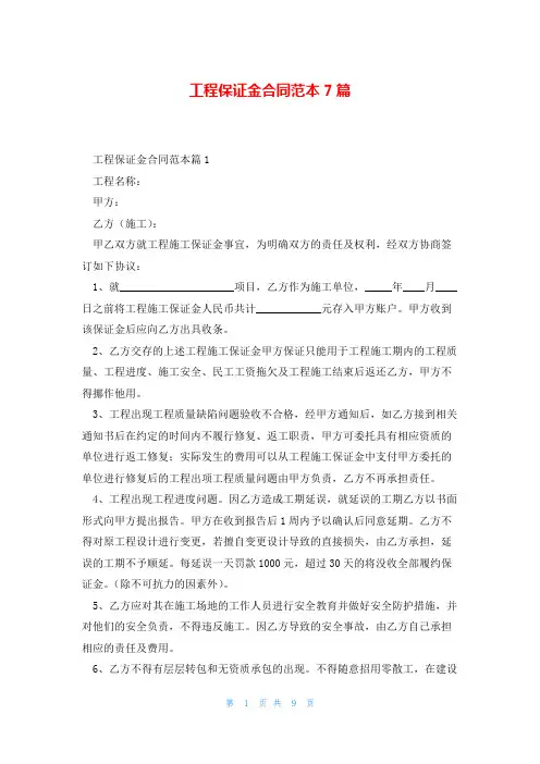 工程保证金合同范本7篇