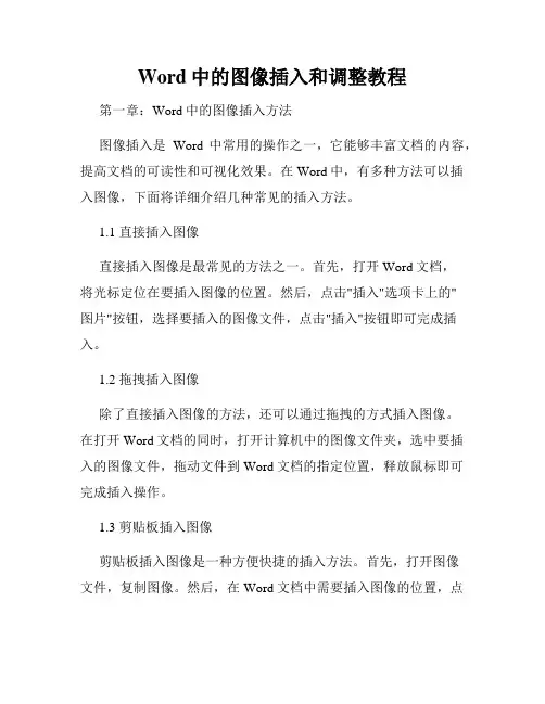 Word中的图像插入和调整教程