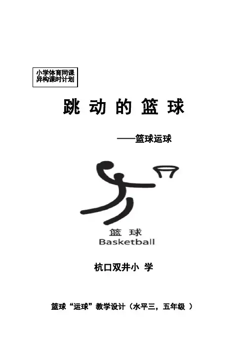 小学体育水平三《篮球运球》教案