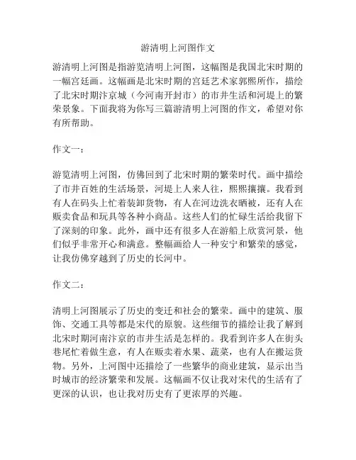 游清明上河图作文