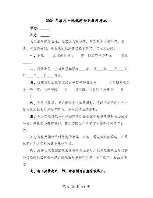 2024年农村土地流转合同参考样本(5篇)