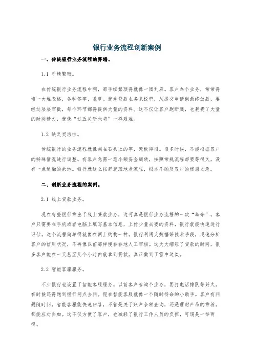 银行业务流程创新案例