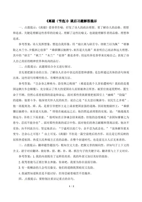 粤教版高一语文必修1_《离骚(节选)》课后习题解答提示