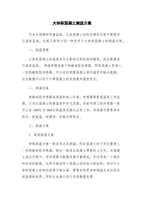 大体积混凝土测温方案