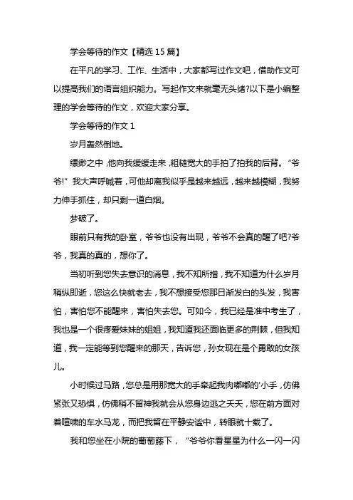学会等待的作文【精选15篇】