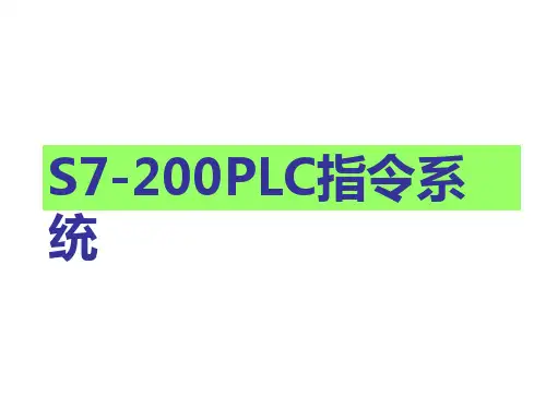 S7200基本编程指令精讲