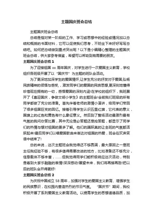 主题国庆班会总结