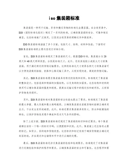 iso集装箱标准