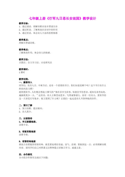 七年级上册《行军九日思长安故园》教学设计02