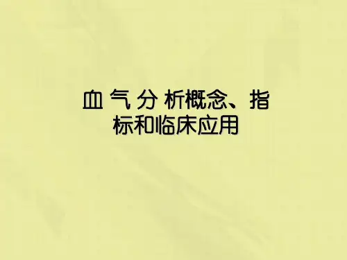 血气分析概念、指标和临床应用