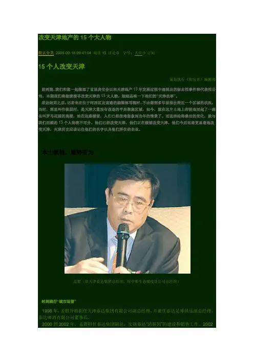 改变天津地产界的老总