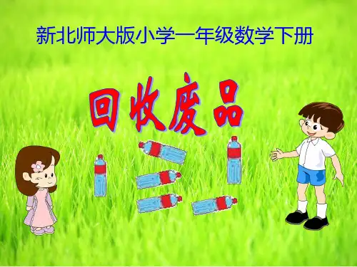 新北师大版一年级数学下册《回收废品》教学课件