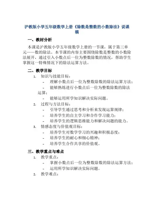 沪教版小学五年级数学上册《除数是整数的小数除法》说课稿