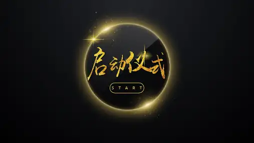 活动启动仪式活动方案PPT