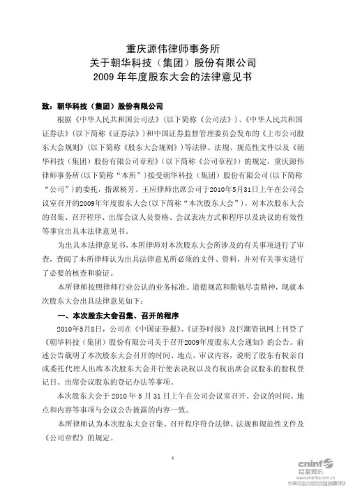 ST朝华：2009年年度股东大会的法律意见书 2010-06-01