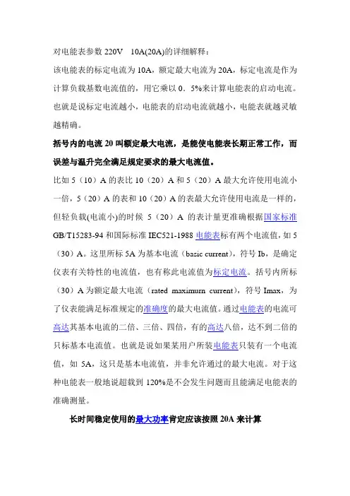 对电能表参数220V 10(20)A的详细解释