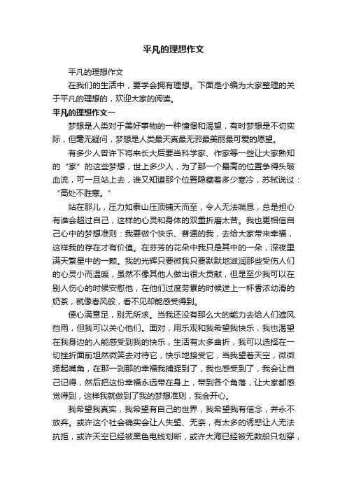平凡的理想作文