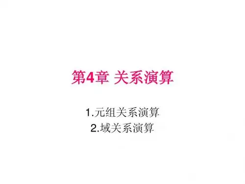 ch.4关系演算