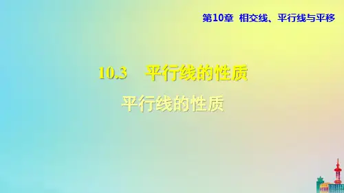 沪科版七下数学10.3平行线的性质教学课件
