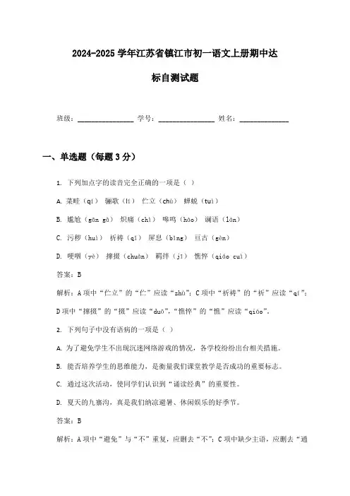 2024-2025学年江苏省镇江市初一语文上册期中达标自测试题及答案