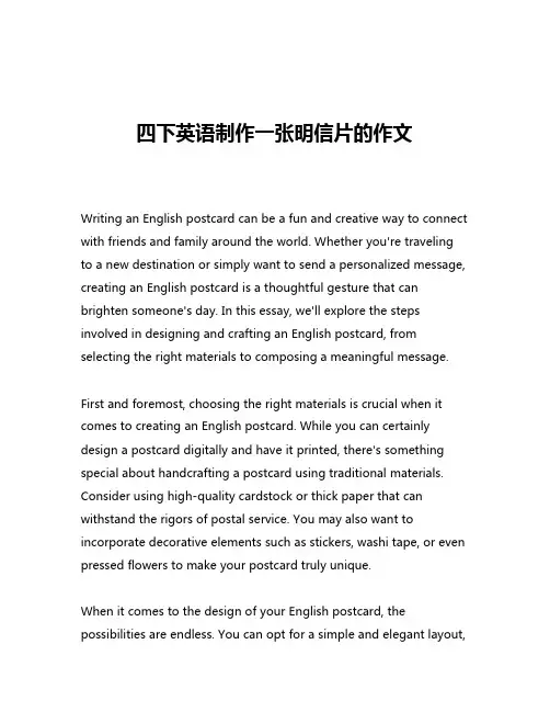 四下英语制作一张明信片的作文
