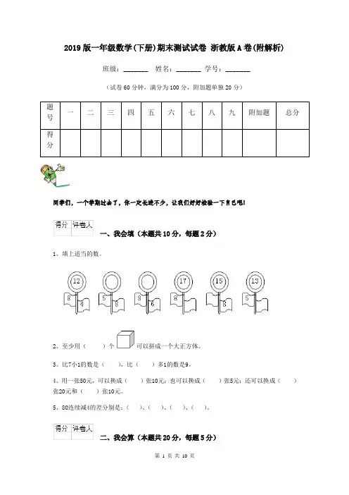 2019版一年级数学(下册)期末测试试卷 浙教版A卷(附解析)