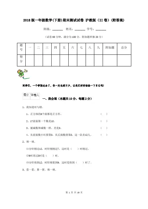 2018版一年级数学(下册)期末测试试卷 沪教版(II卷)(附答案)
