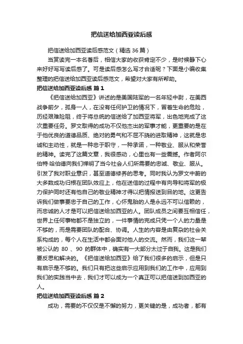 把信送给加西亚读后感范文（精选36篇）