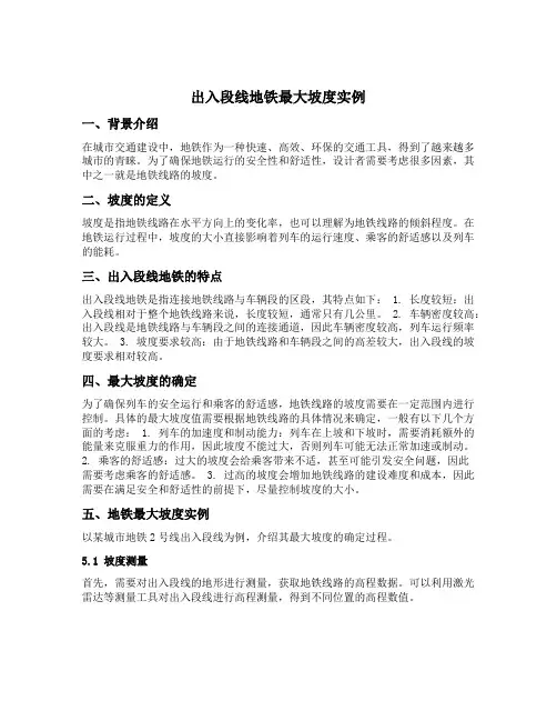 出入段线地铁最大坡度实例