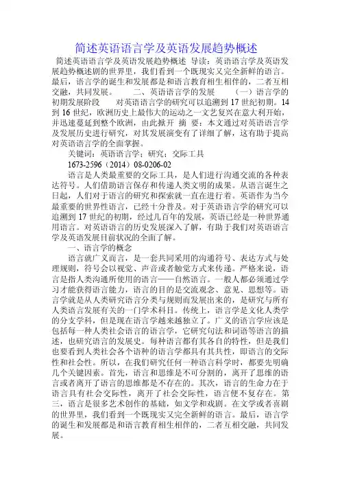 简述英语语言学及英语发展趋势概述.doc