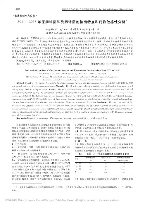 2011_2013年屎肠球菌和粪肠球菌的检出特点和药物敏感性分析_邹自英