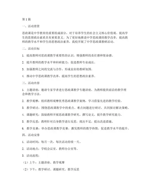 中学思政课教研活动(3篇)