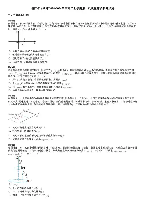 浙江省台州市2024-2024学年高三上学期第一次质量评估物理试题