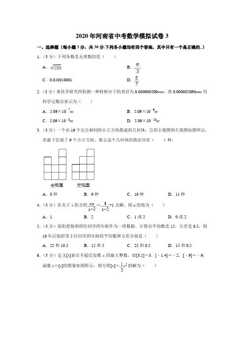 2020年河南省中考数学模拟试卷3解析版