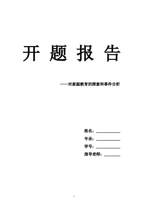 对家庭教育的探索   开题报告    文档