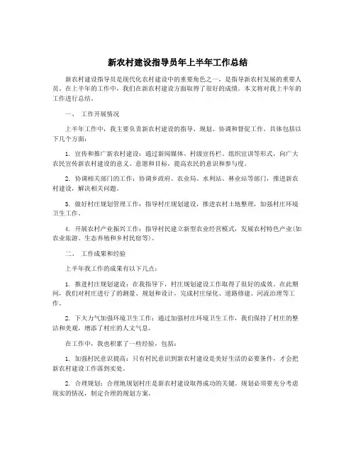 新农村建设指导员年上半年工作总结