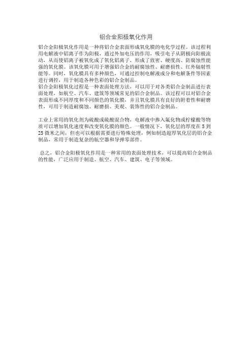 铝合金阳极氧化作用