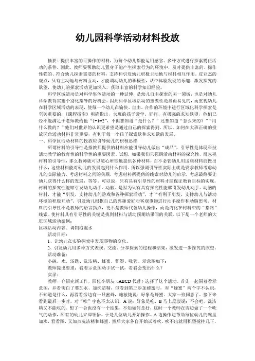 幼儿园科学活动材料投放